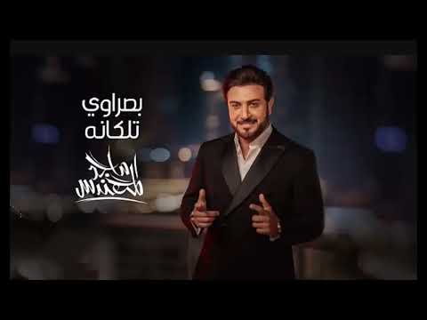 جديد ماجد المهندس بصراوي تلكانه اجمل اغاني ماجد المهندس 2023
