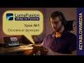 Lumafusion обзор на русском. Основные функции. Урок 1 обучение видеомонтажу с нуля | Zyablowmedia