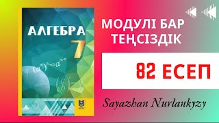 картинка: Алгебра 7 сынып 82 есеп Дайын үй жұмысы ГДЗ