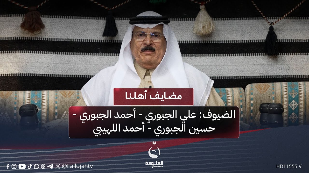 #مضايف_أهلنا مع أبو معمر والضيوف: علي الجبوري - أحمد الجبوري - حسين الجبوري - أحمد اللهيبي