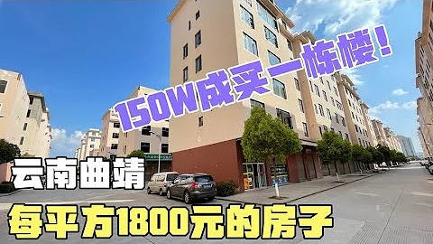 云南曲靖，每平1800元的房子，150W买一栋楼，实地考察看值不值？【云南阿海】 - 天天要闻