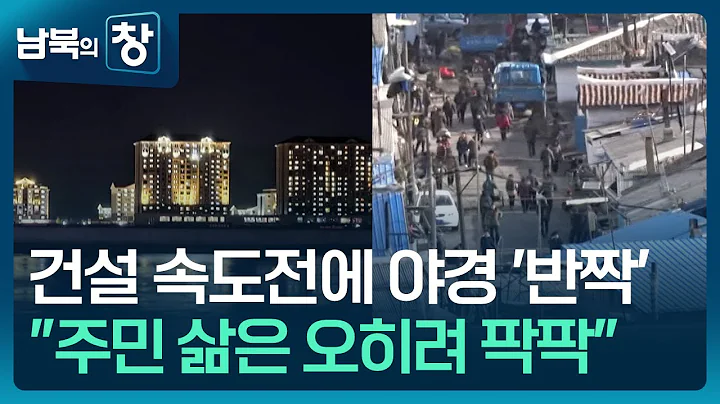 [남북의 창] 3배 밝아진 북한 야경…“주민들 삶은 팍팍” [클로즈업 북한] / KBS  2025.12.20.