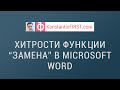 Функция "Замена" в Word