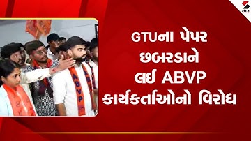 GTU | GTUના પેપર છબરડાને લઈ ABVP કાર્યકર્તાઓનો વિરોધ | Examination Paper | Protest | Gujarat