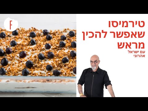 וִידֵאוֹ: באיזה סוג של עוגיות להשתמש לטירמיסו