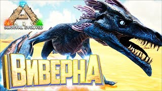 картинка: Внезапная ВИВЕРНА - ARK Survival Выжженные Земли #9