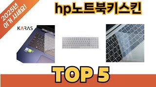 요즘 가장 인기있는 hp노트북키스킨 추TOP 5 쇼핑정보