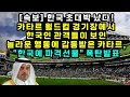 [속보] 한국 초대박 났다! 카타르 월드컵 경기장에서 한국인 관객들이 보인 놀라운 행동에 감동받은 카타르, &quot;한국에 파격선물&quot; 폭탄발표