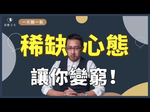 【一天聽一點#877】怎樣擺脫「稀缺心態」？