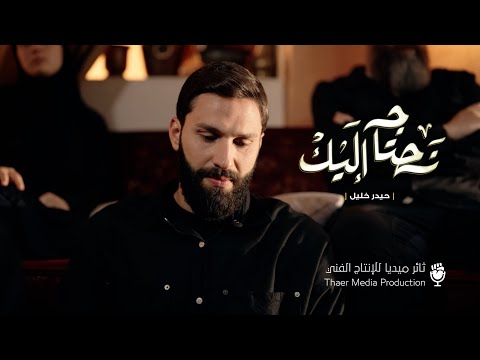 عمل نحتاج إليك حيدر خليل ثائر ميديا 2025