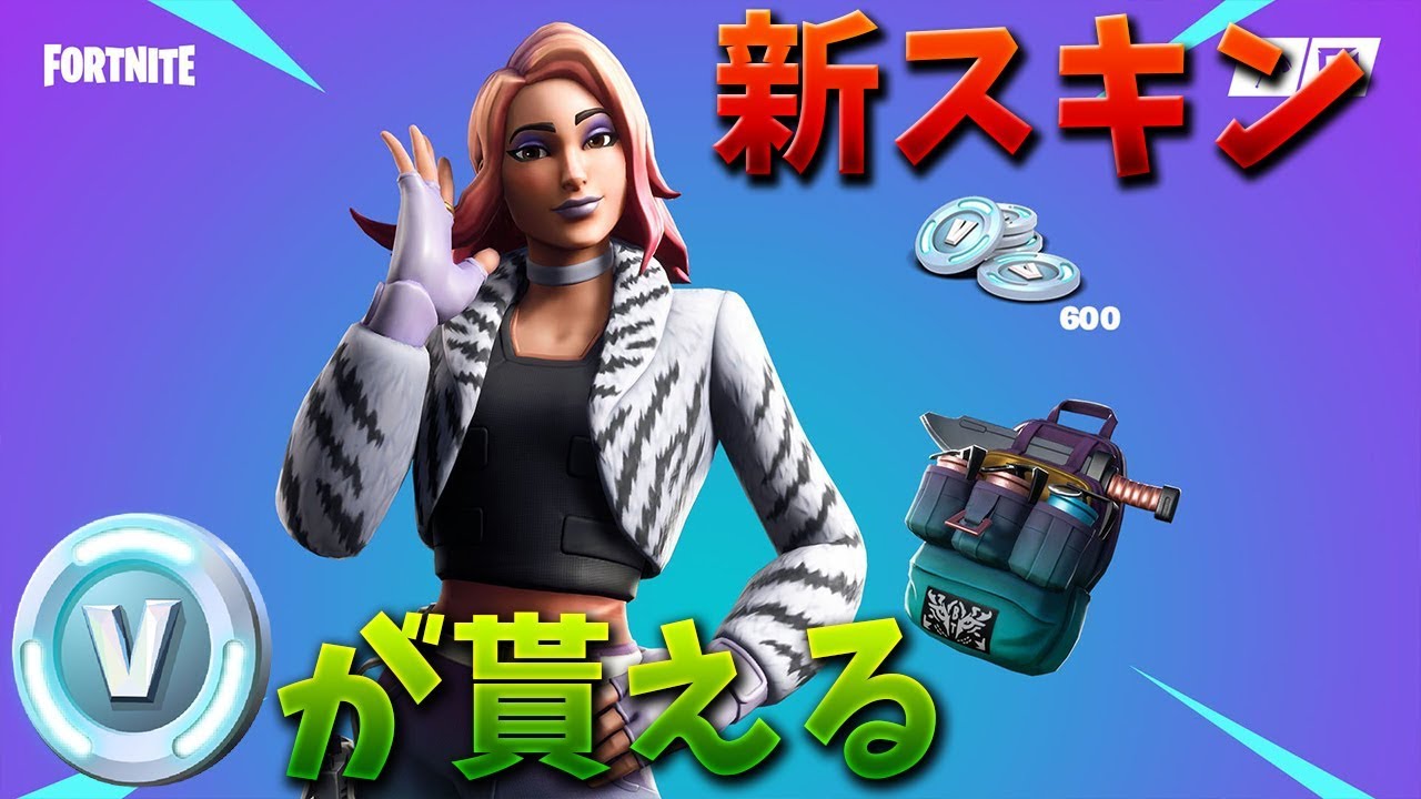 フォートナイト】超お得すぎる新ワイルドパックが登場!! (即購入