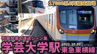 【17000系の8両編成も】学芸大学駅列車発着＆通過シーン集[東急東横線,東急線,東横線,東急](2021.10.30)