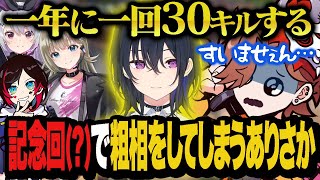 年一のレイナで30キル宣言をするうるはさんに粗相をしてしまうありさか【ヴァロラント/Valorant】