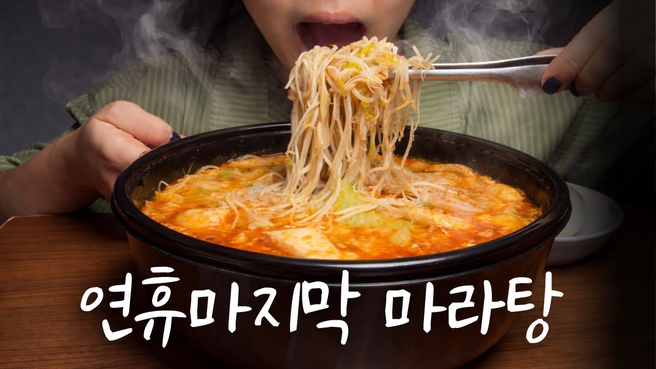 나 마라탕 먹을 거니까 설날 끝나지마라 끝나지 마라고 했다 #마라탕 #먹방 #asmr #mukbang #먹방브이로그 #먹방asmr #eating 