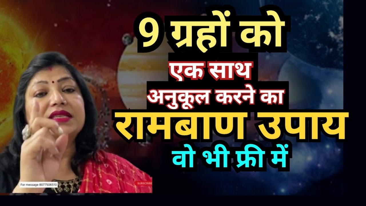 छोटे छोटे उपायो से 9 के 9 ग्रह होंगे मजबूत | Astrology | Archana gupta | 9 navgrah ke upay
