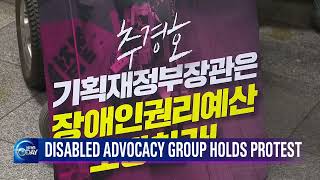 DISABLED ADVOCACY GROUP HOLDS PROTEST (News Today) l KBS WORLD TV 220620