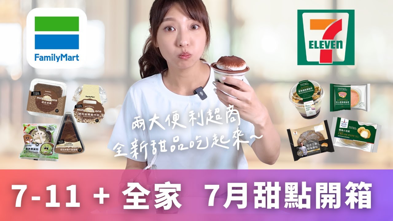 【超商美食】全家便利超商x7-Eleven｜7月甜點新品開箱 提拉米蘇全系列、馬修嚴選系列（紅心芭樂優格塔、藍莓優格慕斯杯....）