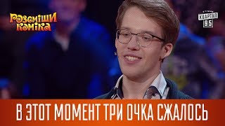 У меня в этот момент три очка сжалось