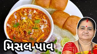 મિસલ પાવ - Misal Pav Recipe in Gujarati- Aru'z Kitchen - Gujarati Recipe - Nashto - Street Food