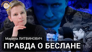видео: Беслан. 20 лет спустя. Марина Литвинович картинка: Беслан. 20 лет спустя. Марина Литвинович