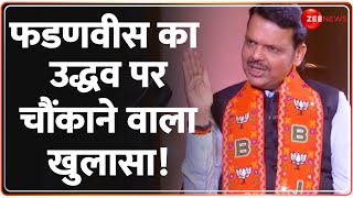 Devendra Fadnavis on Uddhav: फडणवीस का उद्धव पर चौंकाने वाला खुलासा! | Pradeep Bhandari | Election