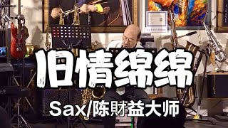《旧情绵绵》F调 次中音萨克斯演奏 陈財益大师 日曲 #旧情绵绵 #萨克斯演奏 #陈财益 #日曲 #萨克斯优雅从不缺席