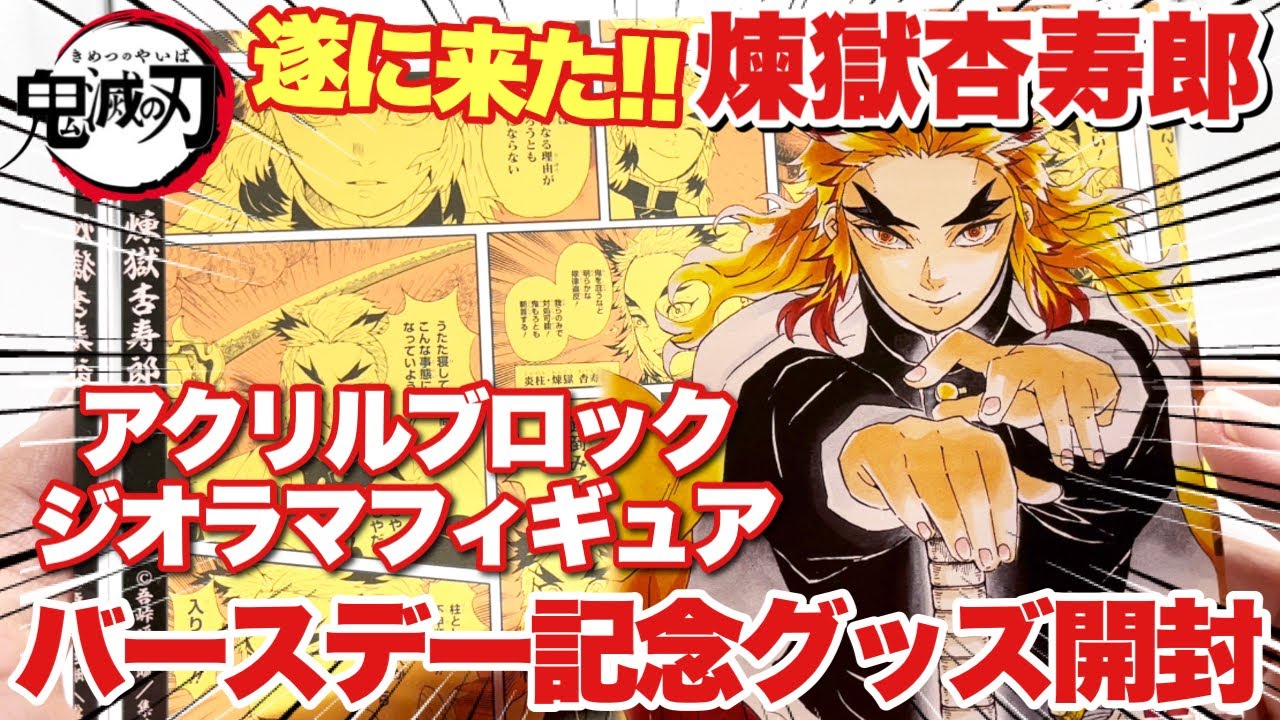 Demon Slayer] Rengoku Kyojuro Birthday Celebration Goods