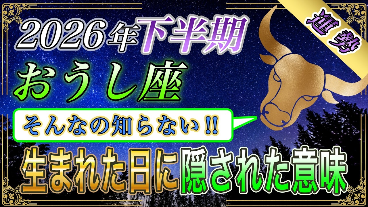 【おうし座♉】2026年下半期は誕生日で決まる…生まれた日に隠された金運の意味【年間保存版|12星座占い】