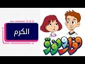 الكرم فيديو تعليمي للأطفال كرتون فواز و نورة