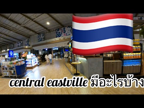 Central Festival Eastville (เซ็นทรัลเฟสติวัล อีสต์วิลล์) ศูนย์การค้าติดถนนเลียบทางด่วนรามอินทรา🇹🇭