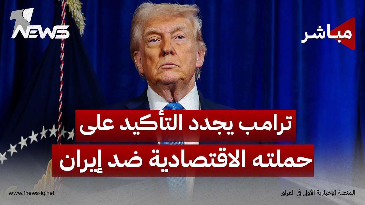 ترامب يجدد التأكيد على حملته الاقتصادية ضد إيران | موجز اخبار الصباح 2026/8/21