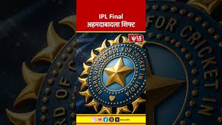 IPL Final 2026 | IPL Final अहमदाबादला शिफ्ट | LS Marathi