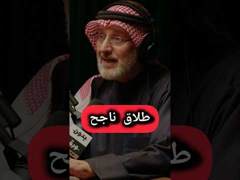 طلاق ناجح جاسم المطوع بودكاست  اكسبلور طلاق الطلاق