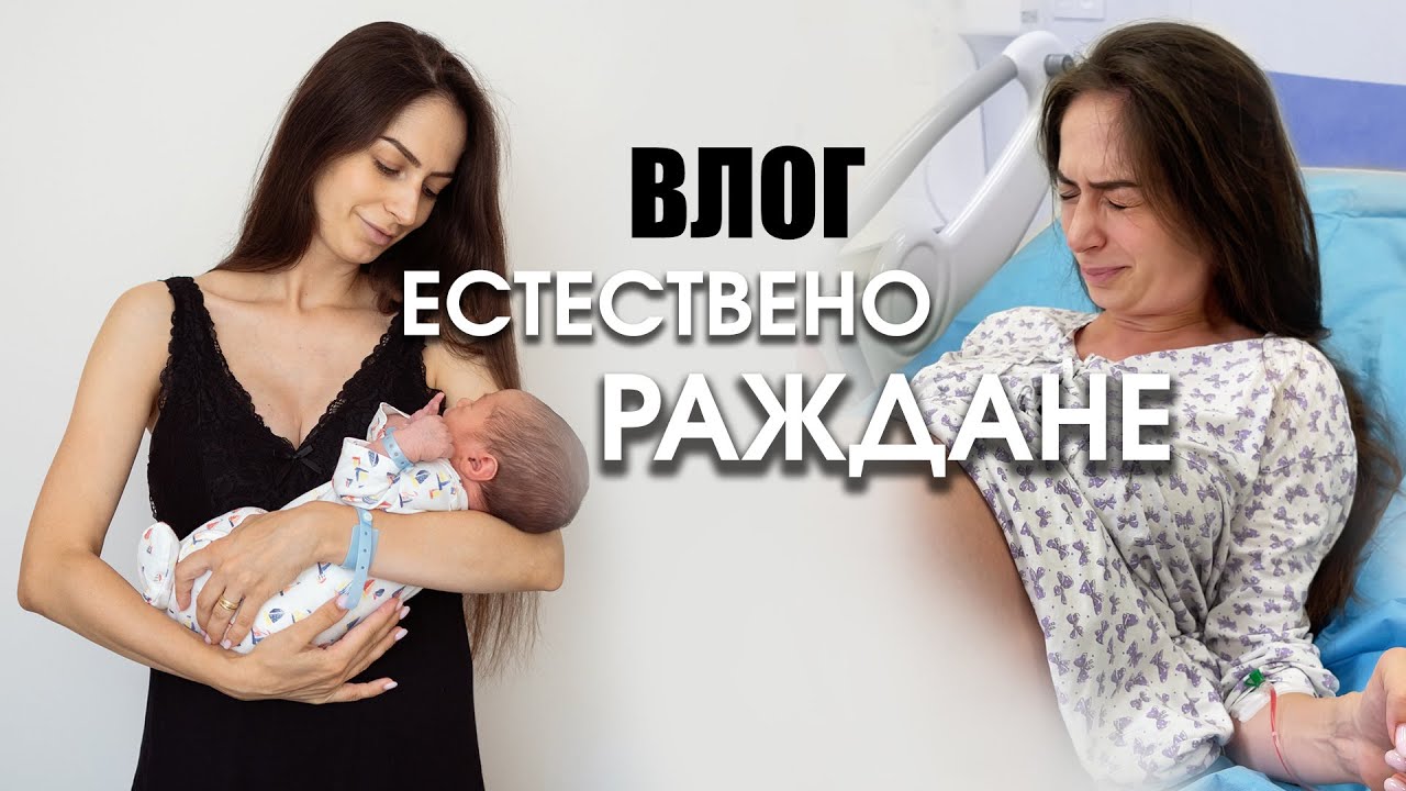 ВТОРО ЕСТЕСТВЕНО РАЖДАНЕ | NATURAL BIRTH VLOG