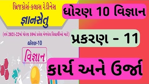 gyansetu std 10 science ch 11 kary ane urna | dhoran 10 gyansetu ch 11std 10 science | bridge course