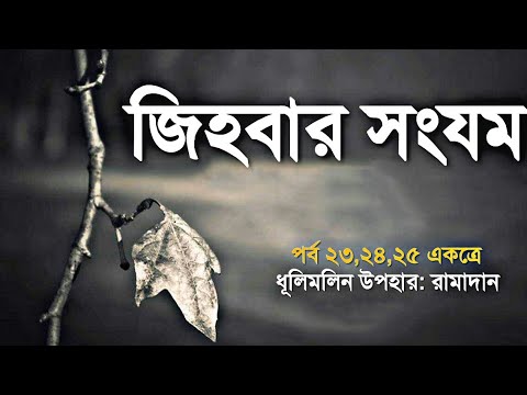 জিহবার সংযম | ধূলিমলিন উপহার রামাদান | পর্ব ২৫