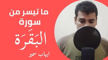 ما تيسر من سورة البقرة || ايهاب سمير