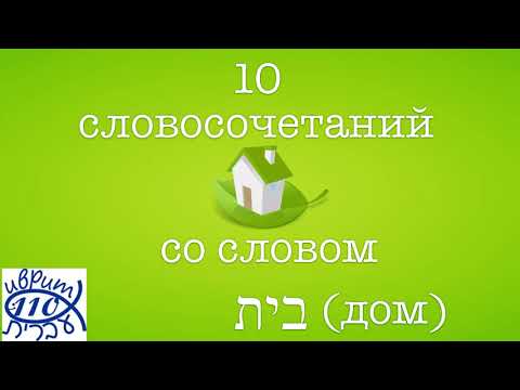 10 словосочетаний со словом בית - ДОМ