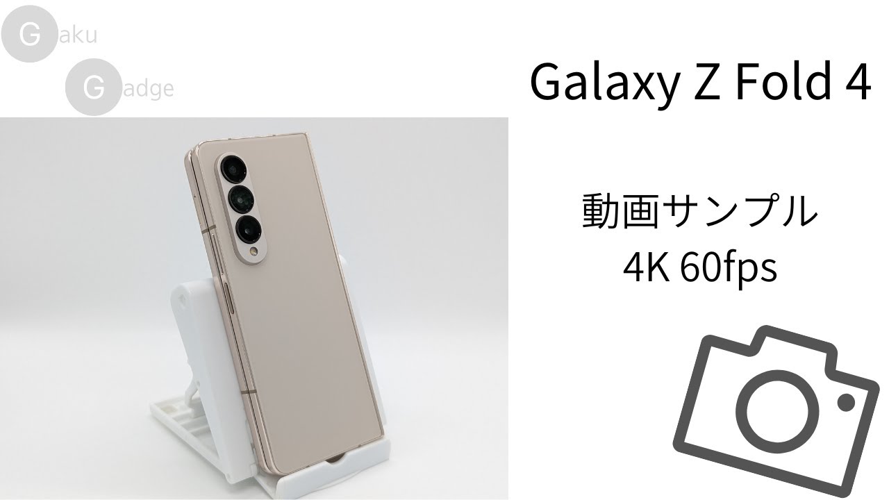 Galaxy Z Fold 4 レビュー：タブレット級大画面を折りたたんで