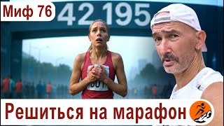 видео: Как решиться на первый марафон? Проверка готовности, темпа, экипировки. Миф о беге № 76 картинка: Как решиться на первый марафон? Проверка готовности, темпа, экипировки. Миф о беге № 76
