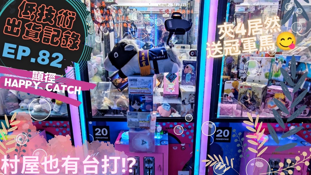 [夾公仔] 低技術出貨記錄 Ep.82∆ @顯徑Happy Catch 分享夾公仔樂趣 香港夾公仔 打台 模型 三爪機 夾娃娃 娃娃機 ...