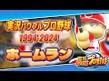 【30周年】実況パワフルプロ野球30年分のホームラン【1994-2024】