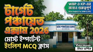 🎯 টার্গেট পঞ্চায়েত EXAM 2026 ইংরেজি প্রশ্ন🔥 English MCQ Practice class for WBP/ KP/ Panchayat 🔥✅