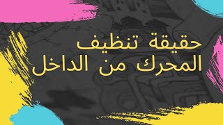 تنظيف المكينه من الداخل | راح تنصدم من النتيجه