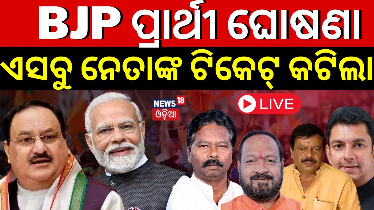 Election News Live: BJP List Of Candidates For Odisha | ଏମାନଙ୍କର କଟିଲା ଟିକେଟ୍