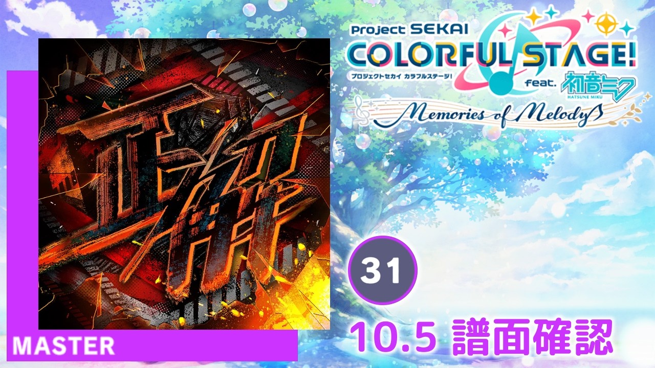 10.5) 正解 [MASTER 31] (譜面確認) [プロセカ プロジェクトセカイ