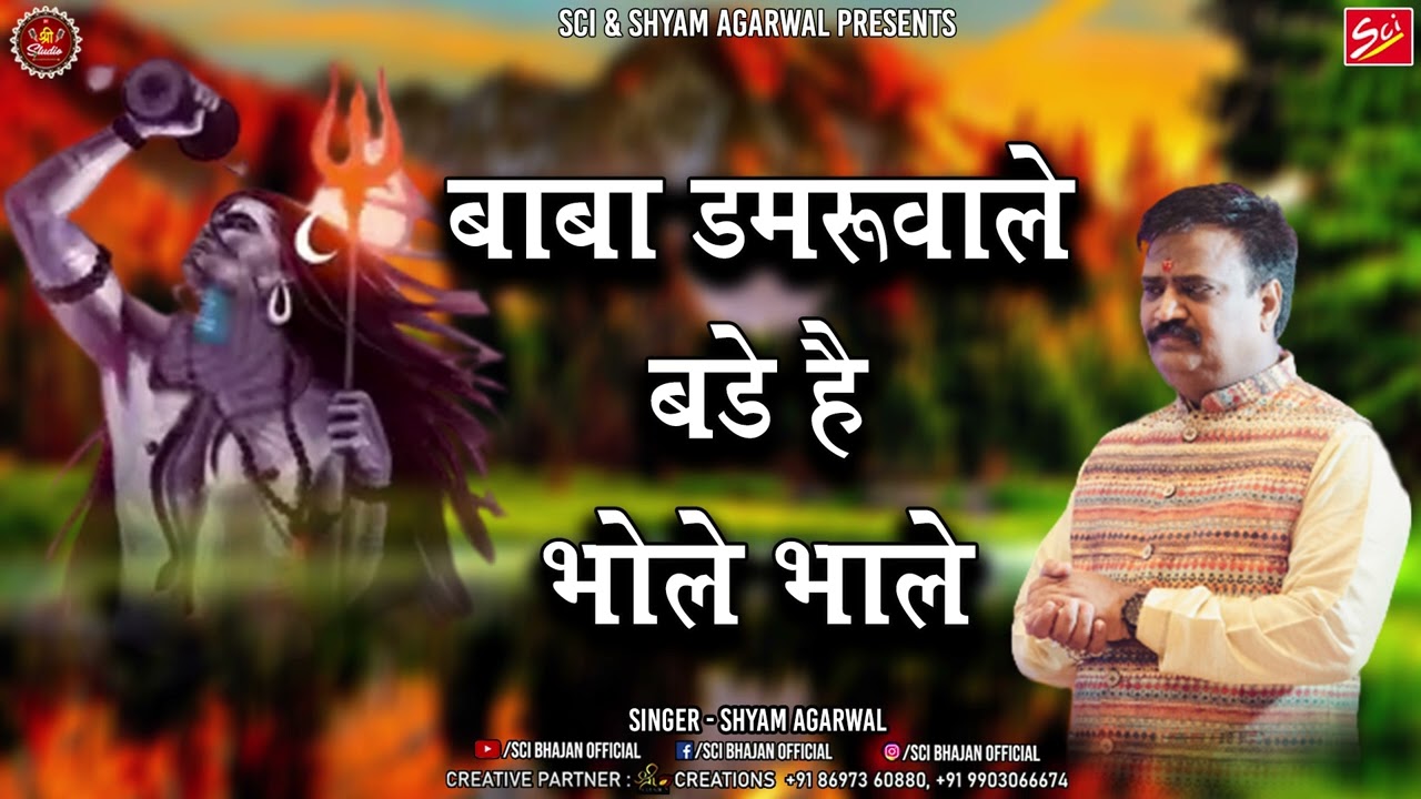 Sawan Special  Baba Damru Wale  Shyam Agarwal  Latest Shiv Bhajan 2022  Sci Bhajan Official