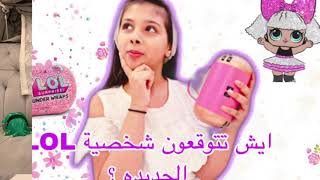 ايش تتوقعون شخصية LOL الجديده؟ شوفوا ايش طلع لي😍💓