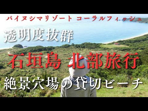 【石垣島 北部】石垣島 北部　透明度抜群の石垣島最大級の絶景ビーチとマングローブ等観光