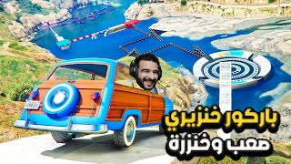 كنت متوقعه باركور سهل ولكن النتيجة طلعت اسوء بكتير خنزرة | GTA 5